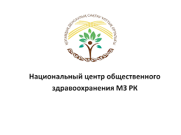 Национальный центр общественного здравоохранения МЗ РК